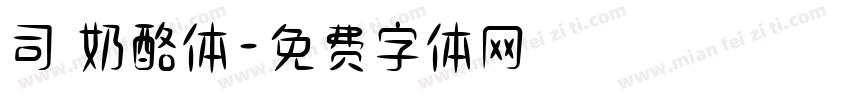 司 奶酪体字体转换